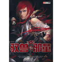 驭兽小邪童