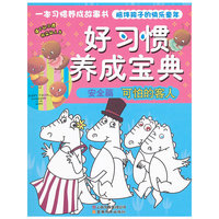 安全篇 可怕的客人-好习惯养成宝典