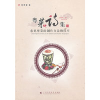 粤菜诗集——常见的粤菜制作方法和技巧