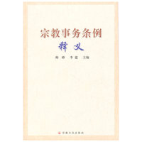 宗教事务条例释义
