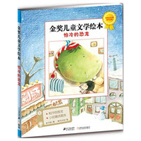 怕冷的恐龙-金奖儿童文学绘本