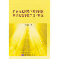 信息技术环境下基于问题解决的数学教学设计研究