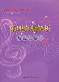 安徽省音乐类高考辅导丛书-乐理真题解析与与应试指导