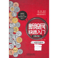 新股民快速入门-第2版