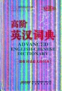 高阶英汉词典