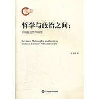 哲学与政治之间:卢梭政治哲学研究