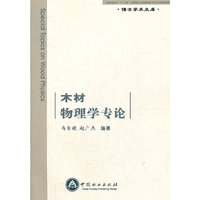 木材物理学专论