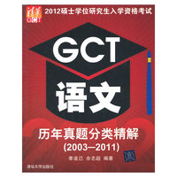 2012硕士学位研究生入学资格考试 GCT语文历年真题分类精解（2003-2011）