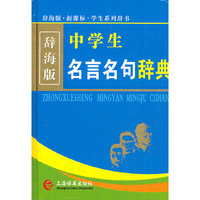辞海版·新课标·中学生名言名句辞典(32k)