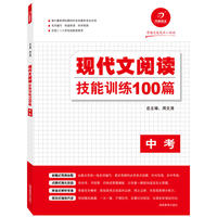 现代文阅读技能训练100篇（中考）