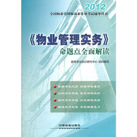2012全国物业管理师执业资格考试辅导用书——《物业管理实务》命题点全面解读(2012)