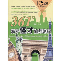 361°海外怪才偷师绝招 (10分钟英语阅读系列)