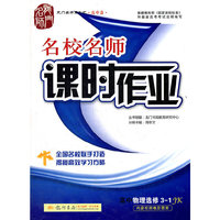 龙门名师系列·名校名师课时作业 高中物理选修3-1 JK