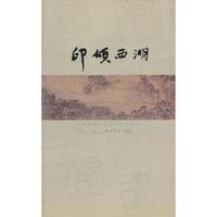 印颂西湖:全国篆刻名家邀请展作品集