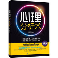 心理分析术