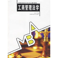 工商管理法学——中国科学技术大学MBA精华教程
