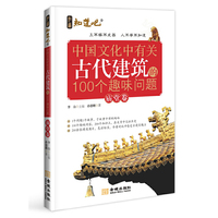 中国文化中有关古代建筑的100个趣味问题（庙堂卷）（100个趣味问答，200个知识点，200余张精美图片，今昔对比中感受古建筑魅力）