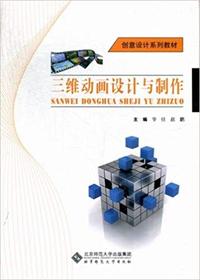 三维动画设计与制作-(含光盘)