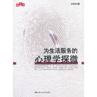 为生活服务的心理学探微（探微集）