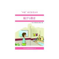 四特教育系列丛书—随手写教育