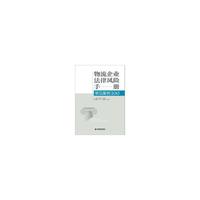 物流企业法律风险手册