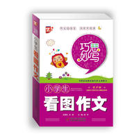 巧思妙写--小学生看图作文