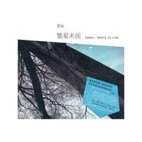 曹秦 繁星未泯(CD)