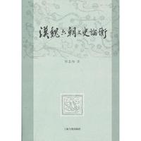 汉魏六朝文史论衡