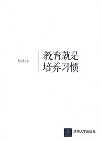 教育就是培养习惯