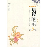 13晨读晚诵5年级