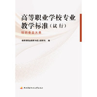 轻纺食品大类-高等职业学校专业教学标准(试行)