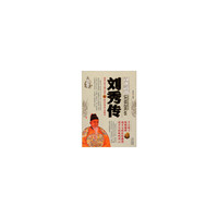 汉光武帝-刘秀传
