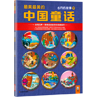 6月的故事下-最美最美的中国童话