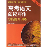 2007新版高考语文阅读写作双向提升训练