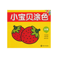 水果-小宝贝涂色