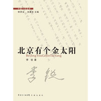 北京有个金太阳-中篇小说金库