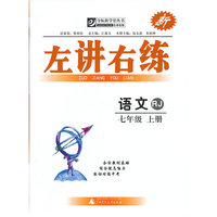 夺标新学径·左讲右练 语文七年级上 RJ(配人教版）