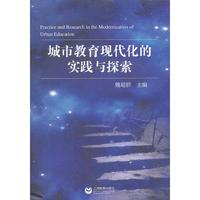 城市教育现代化的实践与探索
