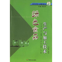 绿色食品生产与加工技术/农村实用科技与技能培训丛书