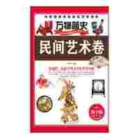 民间艺术卷-万物简史-青少版