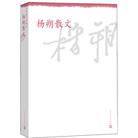 杨朔散文-中华散文珍藏版