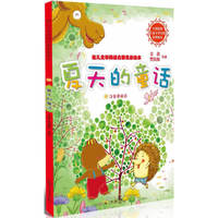 夏天的童话-幼儿文学阅读启蒙名家绘本-注音美绘本