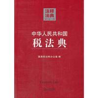 中华人民共和国税法典-注释法典-25-第二版