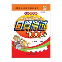 小学生10分钟口算测试100分（6年级下册）（人教新课标）