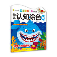 适合3-6岁宝宝-海洋.我最神秘-适合3-6岁宝宝-海洋.我最神秘-幼儿认知涂色6第2季-宝宝的第一本涂色书-宝宝的第一本涂色书-涂色+贴纸+百科+双语认知