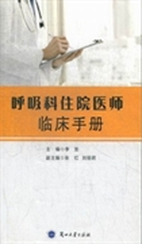 呼吸科住院医师临床手册