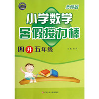 暑假接力棒：小学数学（4升5年级）（北师版）
