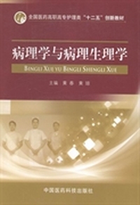 病理学与病理生理学