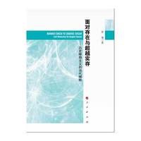 面对存在与超越实存-历史唯物主义的当代阐释