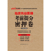 临床执业医师考前提分密押卷-2014国家医师资格考试辅导用书-2014新大纲版